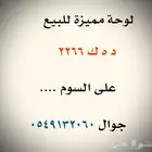 لوحة مميزة للبيع