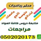 معلم خصوصي رياضيات جامعية