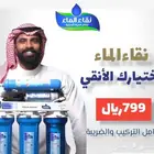 فلتر ماء نقاء الماء فرع خميس مشيط مقابل بن صوفان