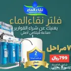 عروض على جميع فلاتر المياه المنزلية من شركة نقاء الماء