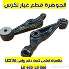 مقصات امامى دفع رباعى لكزس LEXUS LS 460 2010