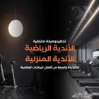 تجهيز اندية رياضية كاملة اجهزة حديد اجهزة كارديو