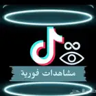 زيادة مشاهدا ت تيك توك