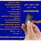 اصغر جهاز تسجيل مخفي يسجل شهر متواصل