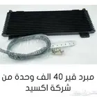 مبرد قير 40 الف وحدة للجموس والفورد والباجيرو