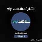 اشتراك شاهد VIP تسليم فوري ارخص سعر