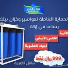 جميع منتجات الفلاتر المنزليه مع التركيب  الضمان