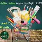 تجهيزات مكتبية -أعمال فنية -أدوات مكتبية -طابعات - أحبار