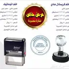 اختام ختم اتوماتيك وكريستال