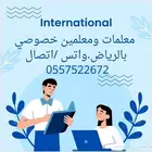 معلمة خصوصي انترناشونال اليرموك قرطبةالسعادةالخليج.المصيف