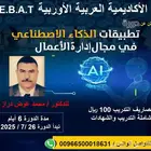 إدارة الاعمال باستخدام الذكاء الاصطناعي