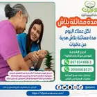 ممرضات الرعاية المنزلية بأرخص سعر لكل المناطق شركتنا مرخصة