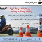 تدريب استخراج رخصه دراجه ناريه