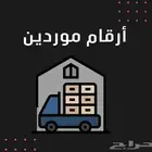ارقام موردين الجملة في السعودية