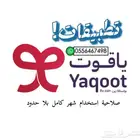 تطبيقات ياقوت استخدام بلا حدود 5 ريالات
