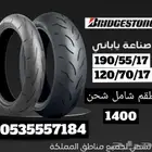طقم كفرات ريس صناعه ياباني