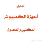نشتري اجهزة الكمبيوتر - المكتبي والمحمول