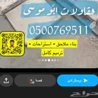 مبلطين - لياسة - بناء - يومية او قطوعة