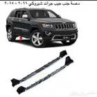 دعسات جنب جراند شروكي