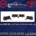 ريش مكيف كامري 98-2002