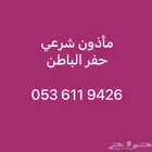 ماذون شرعي ( مليك ) حفر الباطن