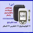 افضل جهاز فحص النقرس اليوريك اسد والكوليسترول والسكر 3في1