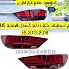اسطبات خلفية ليد لكزس LEXUS ES 2013