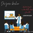 دروس شرح لطلبة الكليات الطبية