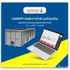 برنامج تأجير حاويات نفايات وانقاض