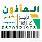 ماذون شرعي