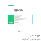 فيراسيتس بنص السعر قيمتها 460 في الصيدلية