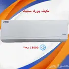 مكيف سبليت يورك كويست 18000 وحدة بارد