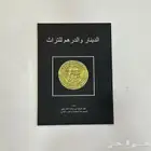 للبيع كتاب الدينار والدرهم