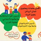 معلمة خصوصية الندي النفل التعاون القيروان النرجس الملقا