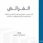 أستاذ فرائض مواريث