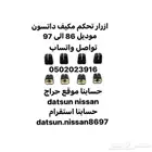 ازرار تحكم مكيف داتسون موديل 86 الى 97
