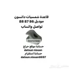 قاعدة شمسيه ددسن موديل 86 87 88