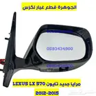 مرايا جديد تجارى لكزس LEXUS LX 570 2013