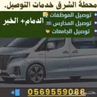 خدمة التوصيل الشهري   موظفات - مدارس - جامعات