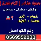توصيل مشاوير ( شهري ) موظفات   جامعات   مدارس