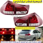 اسطبات خلفى ليد لكزس LEXUS RX 2003-2008