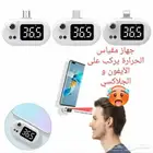 جهاز مقياس الحرارة ترمومتر على الجوال سواء جلاكسي و آيفون