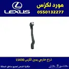 ذراع خارجي يمين لكزس LS430