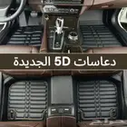 دعاسات قوالب 5D تويوتا هونداي كيا الحق العرض خصم 100ريال