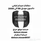 دعامات صدام ددسن موديل 98 99 2000