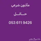 ماذون شرعي مدينة حائل