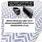 قطع اخرى انواع نيسان اصليه وكاله ددسن من موديل 86 الى 2016