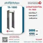 بوابات كشف المعادن والاسلحة والمتفجرات