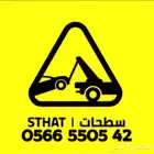 سطحة عبدالعزيز خدمات النقل خدمات الطوارئ 24 7