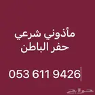 مأذون شرعي ( مليك ) حفر الباطن